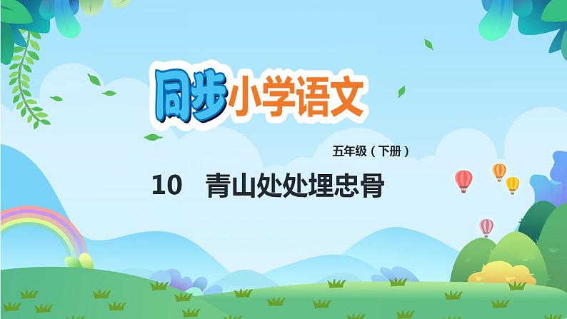 部编版五年级下册语文10 青山处处埋忠骨（课件+教案+练习含答案）01