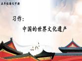 部编版五年级下册语文习作：中国的世界文化遗产（课件+教案）