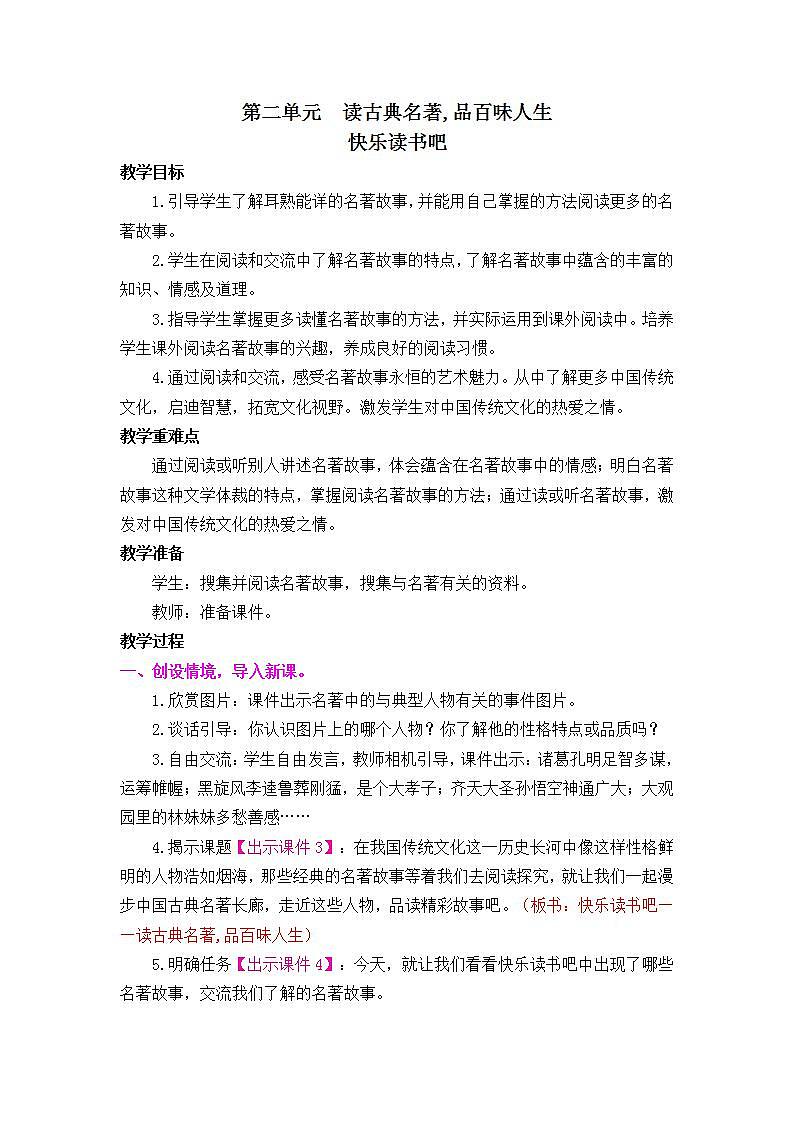 快乐读书吧：读古典名著,品百味人生（教案）第1页