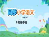 部编版五年级下册语文8 红楼春趣（课件+教案+练习含答案）