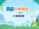 部编版五年级下册语文23 童年的发现（课件+教案+练习含答案）