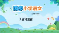 小学人教部编版8 古诗三首综合与测试背景图课件ppt
