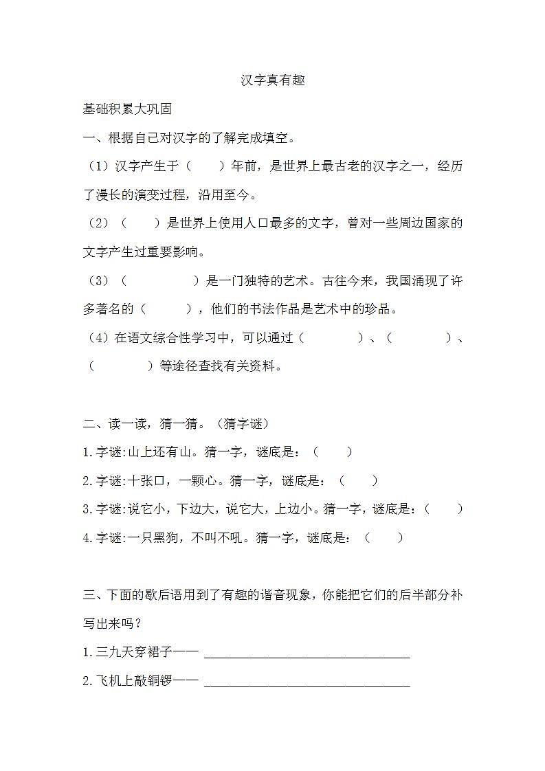 汉字真有趣练习含答案第1页