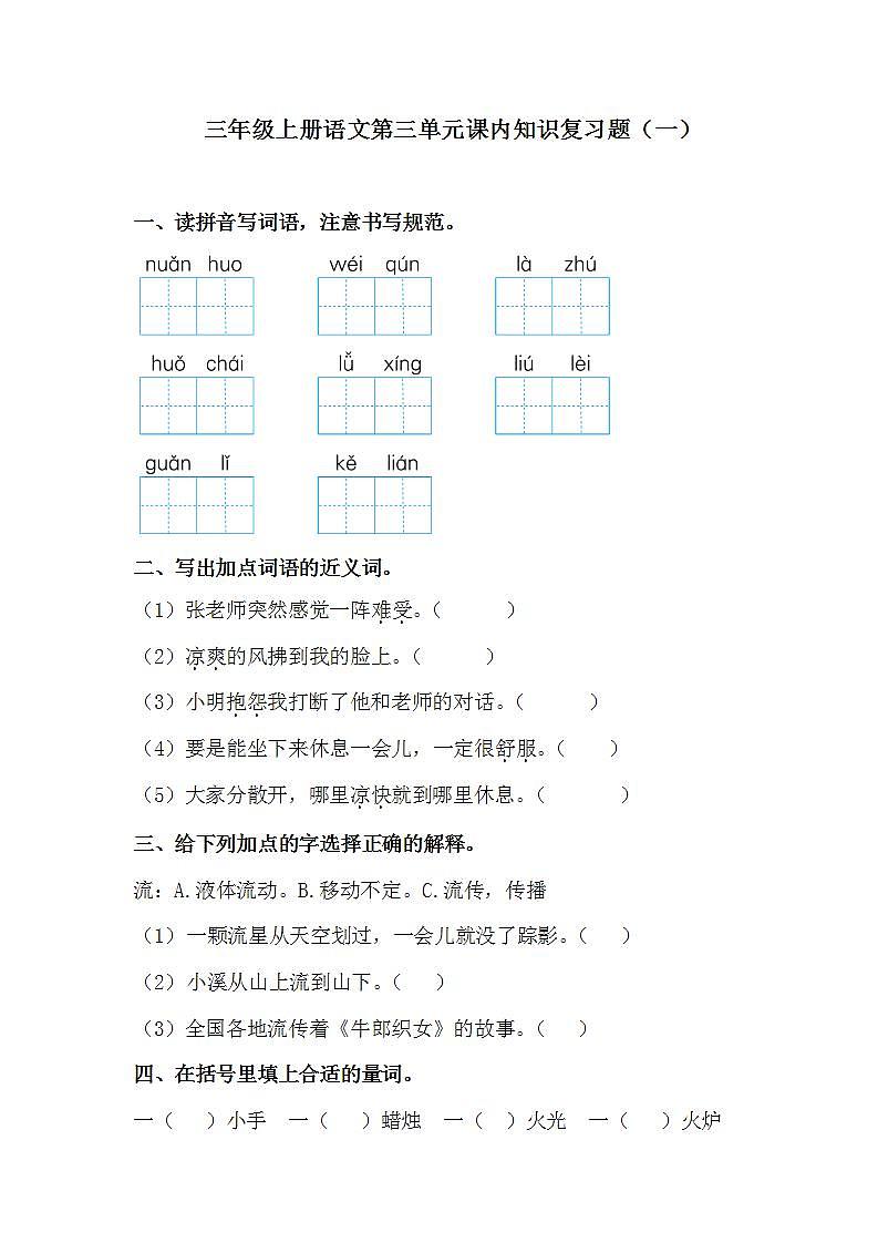 三年级上册语文试题-第三单元课内知识复习题1人教部编版（含答案）01