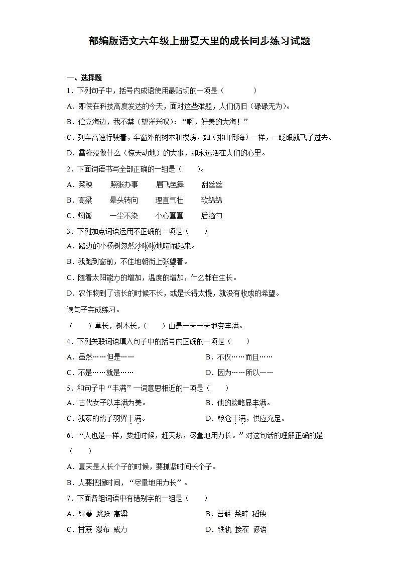 部编版语文六年级上册夏天里的成长同步练习试题01