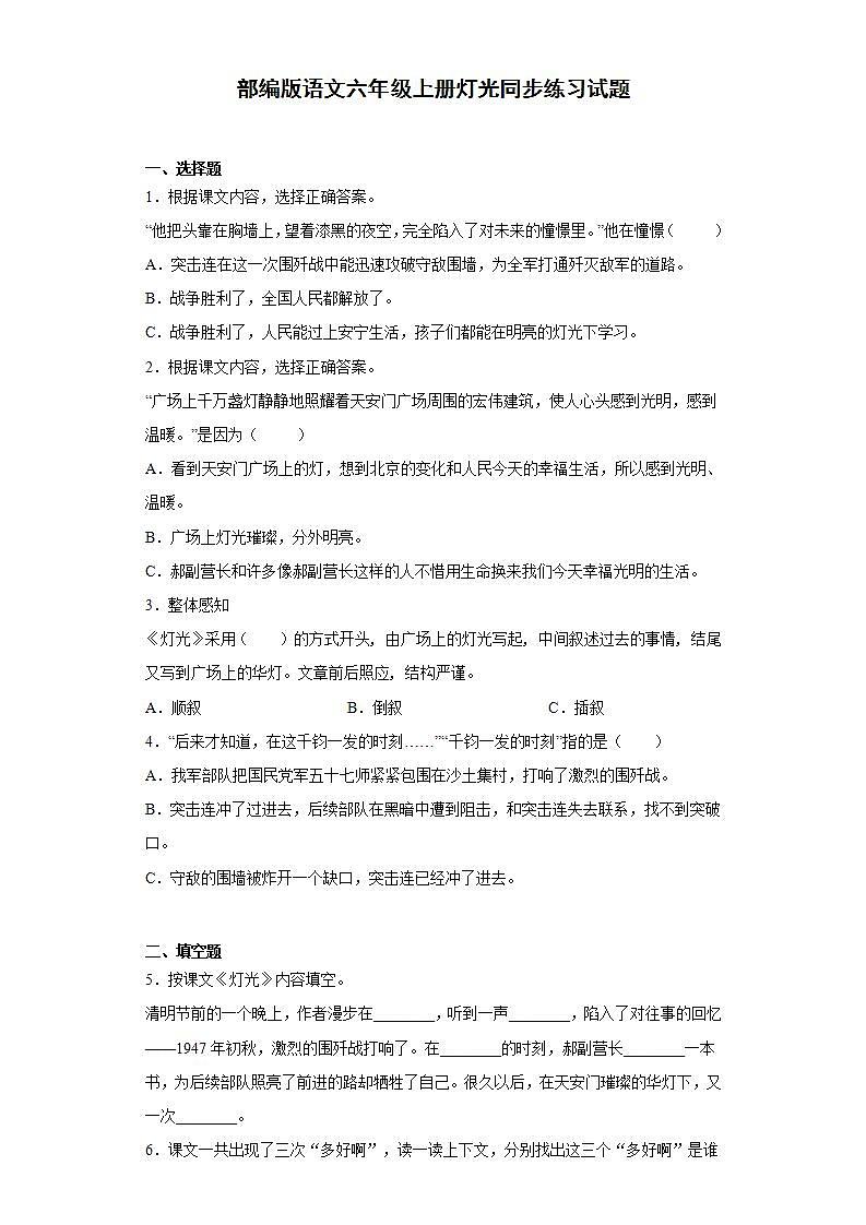 部编版语文六年级上册灯光同步练习试题01