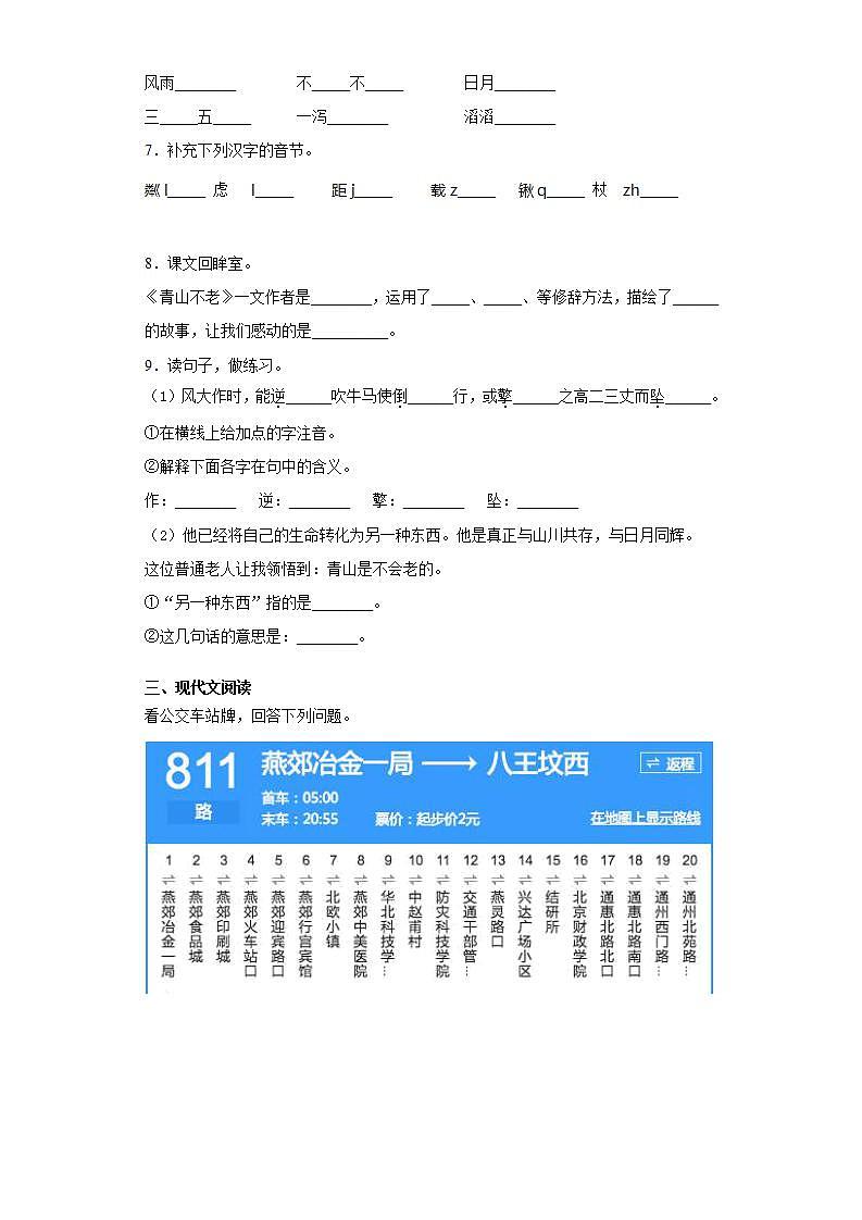 部编版语文六年级上册青山不老同步练习试题第2页