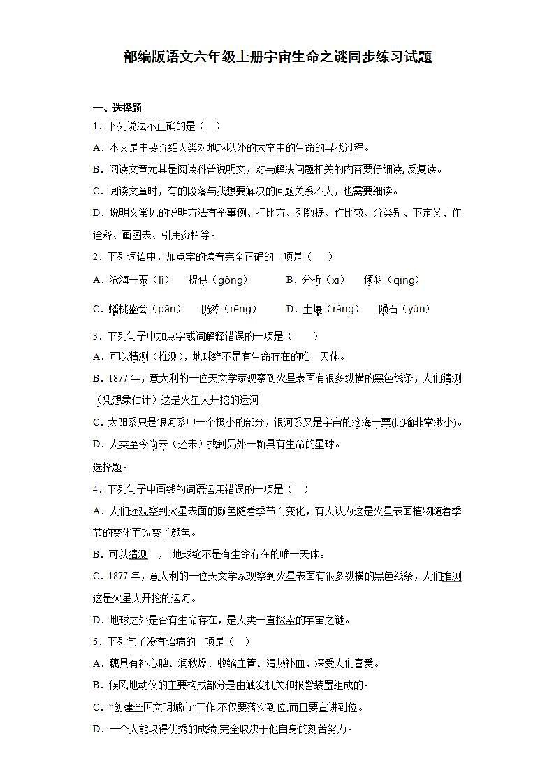 部编版语文六年级上册宇宙生命之谜同步练习试题01