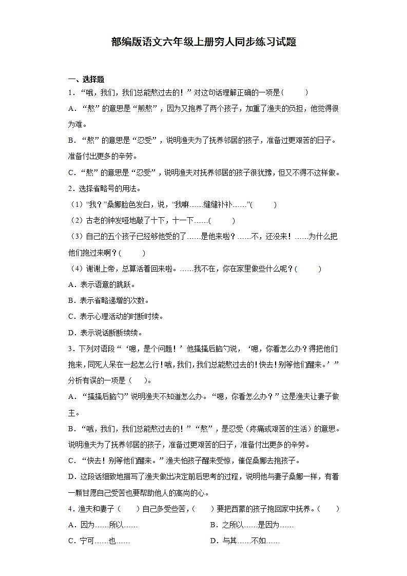 部编版语文六年级上册穷人同步练习试题01