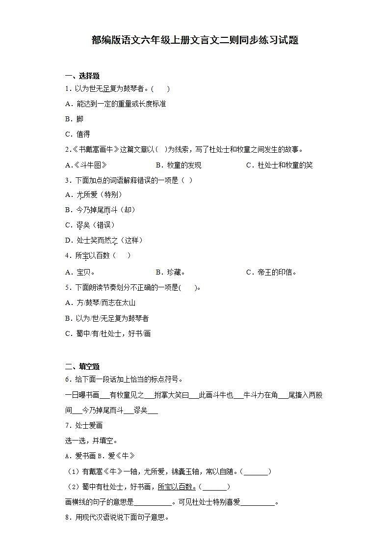 部编版语文六年级上册文言文二则同步练习试题01