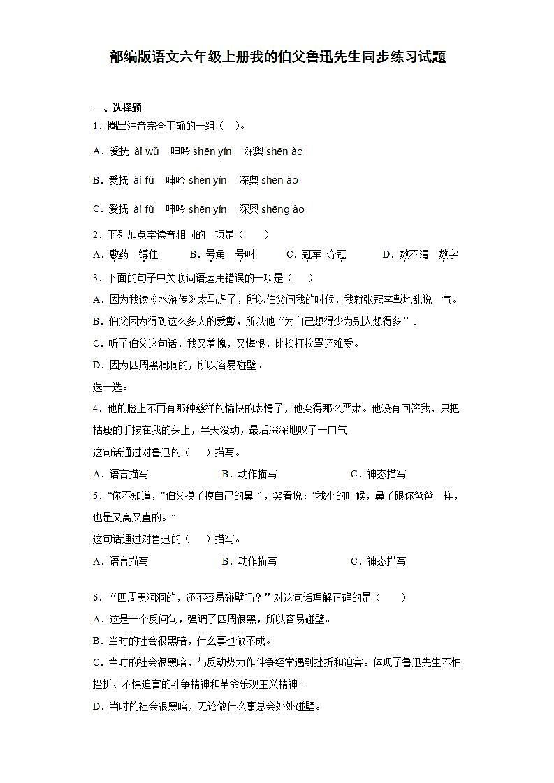 部编版语文六年级上册我的伯父鲁迅先生同步练习试题01