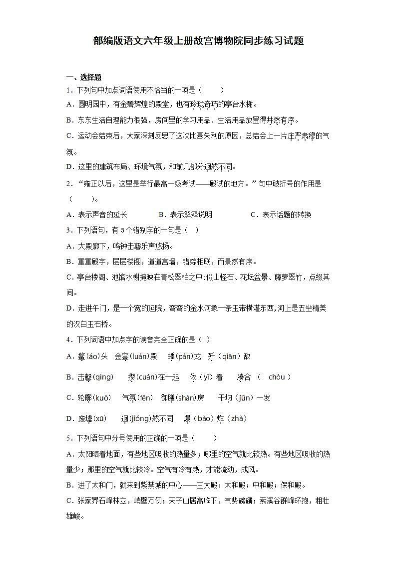 部编版语文六年级上册故宫博物院同步练习试题第1页