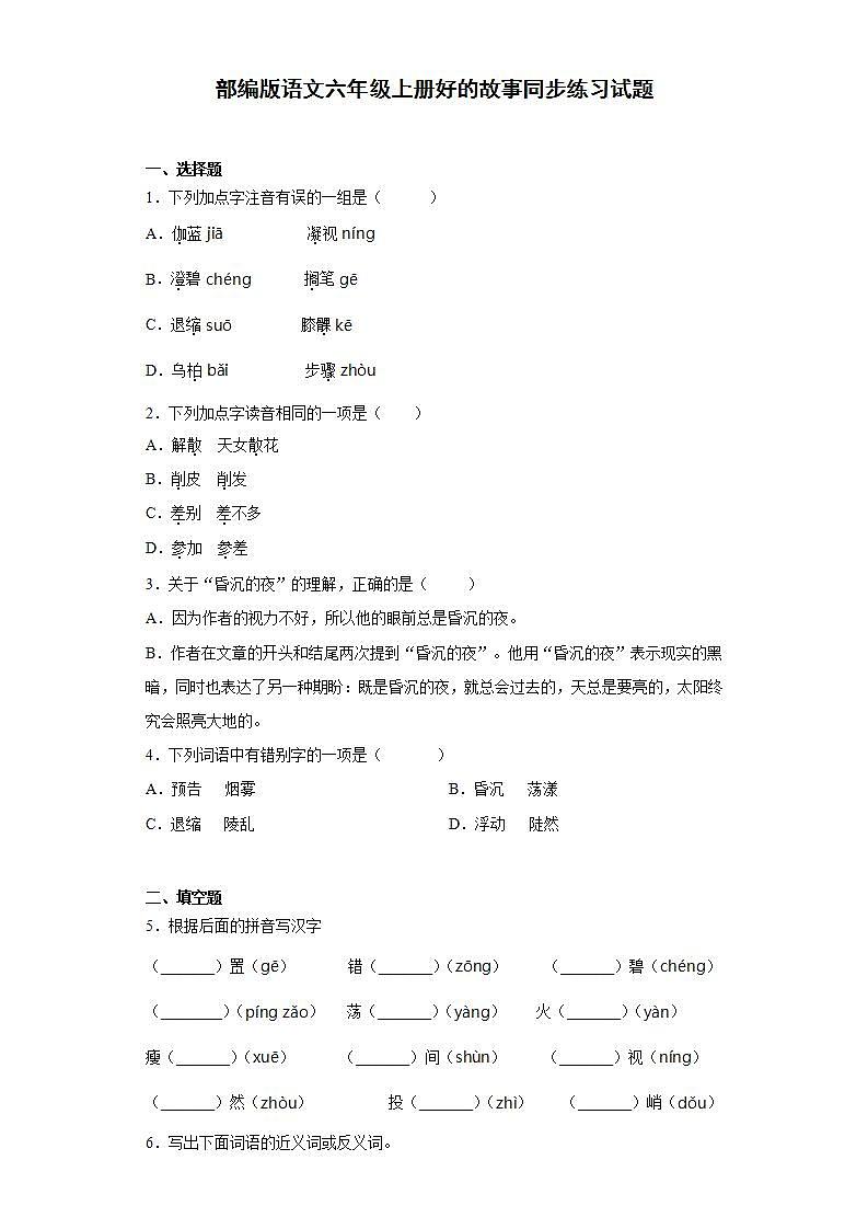 部编版语文六年级上册好的故事同步练习试题01