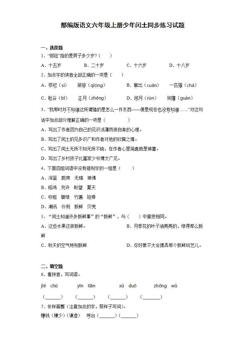 部编版语文六年级上册少年闰土同步练习试题01