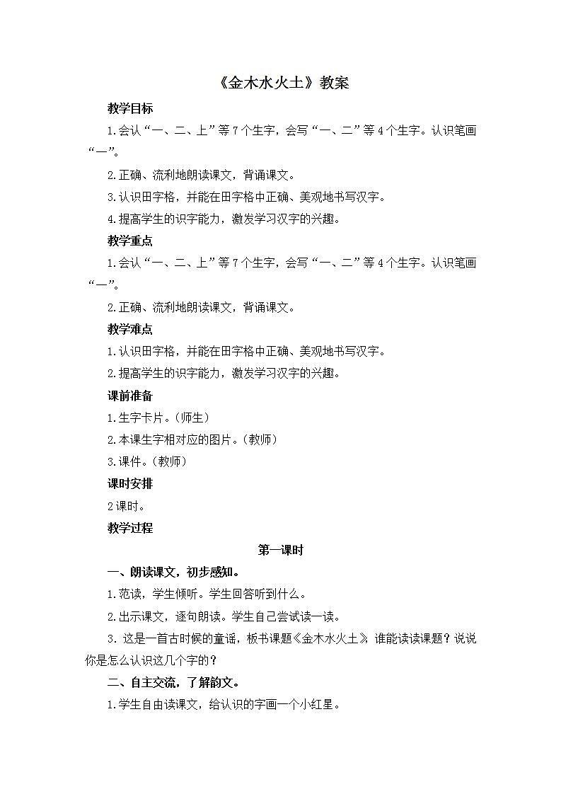 部编版语文一年级上册《金木水火土》教案01