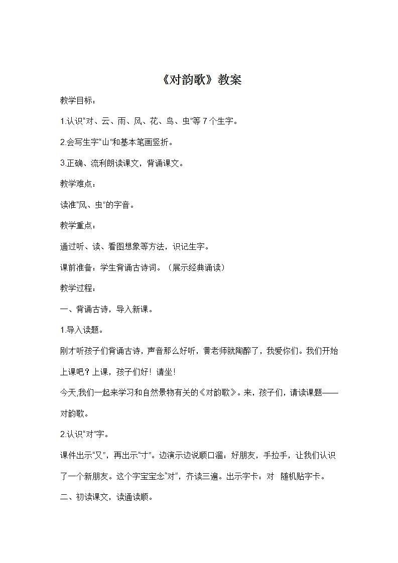 部编版语文一年级上册《对韵歌》教案01