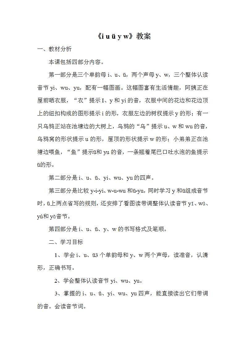 部编版语文一年级上册《i u ü y w》教案01