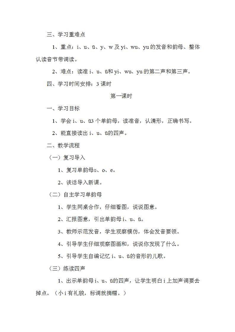 部编版语文一年级上册《i u ü y w》教案02