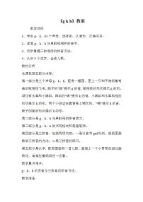 人教部编版一年级上册汉语拼音5 g k h教学设计