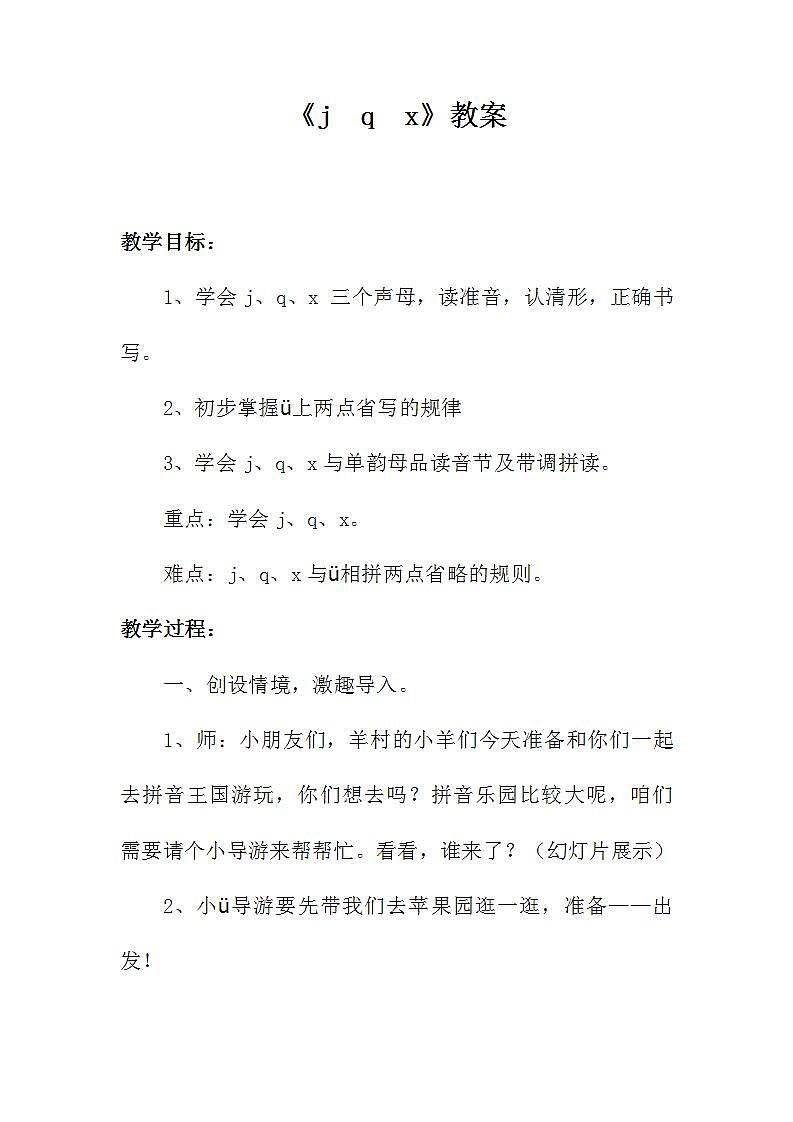 部编版语文一年级上册《j  q  x》教案第1页