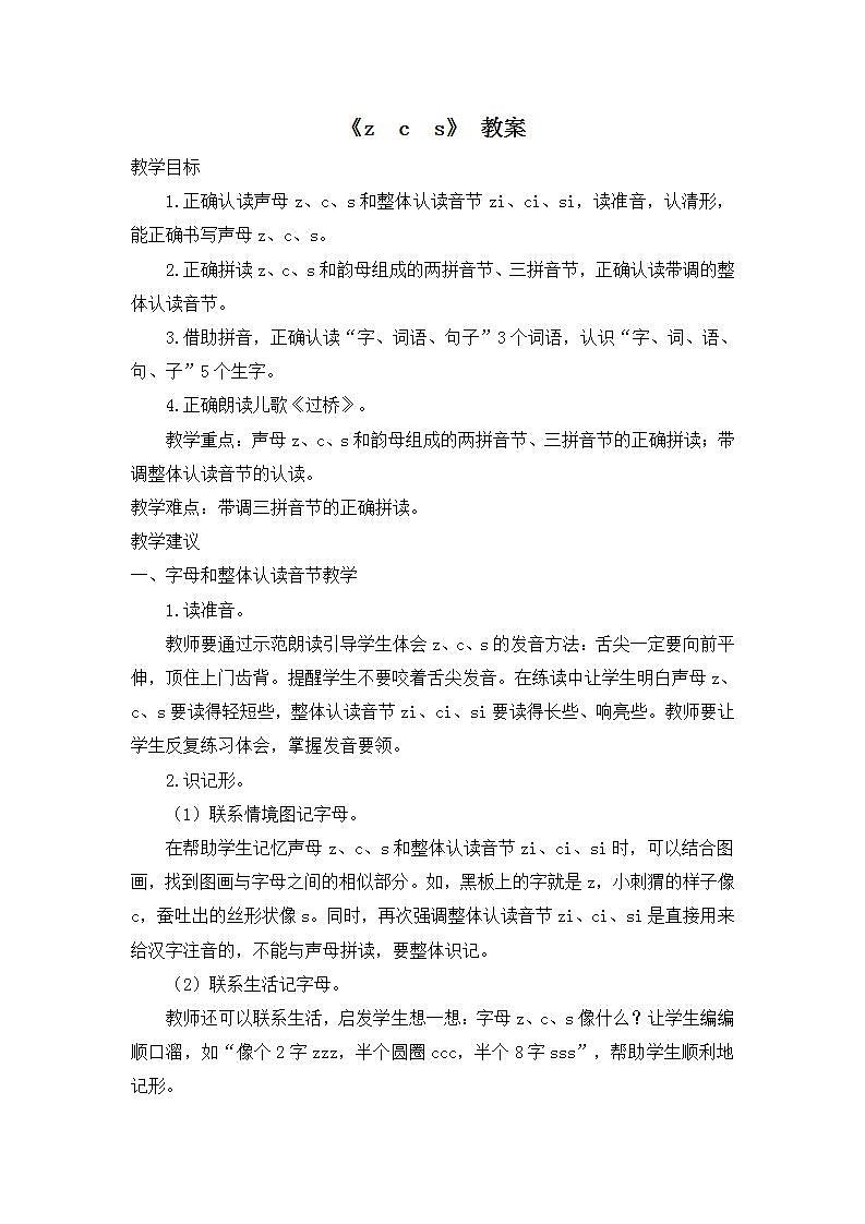 部编版语文一年级上册《z  c  s》 教案01