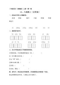 人教部编版二年级上册15 八角楼上习题