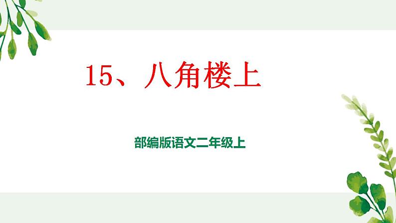 部编版语文二年级上15、《八角楼上》教学课件01