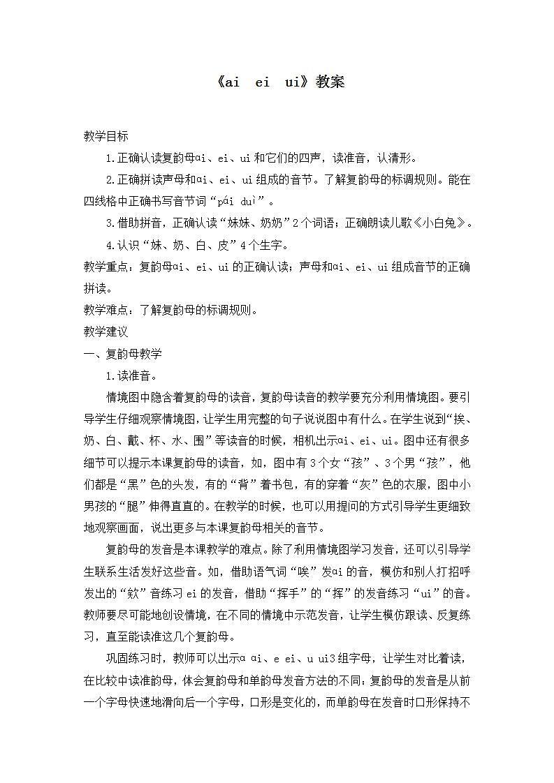 部编版语文一年级上册《ai  ei  ui》教案第1页