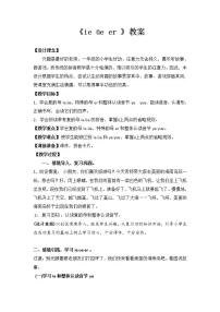 小学语文人教部编版一年级上册11 ie üe er教案