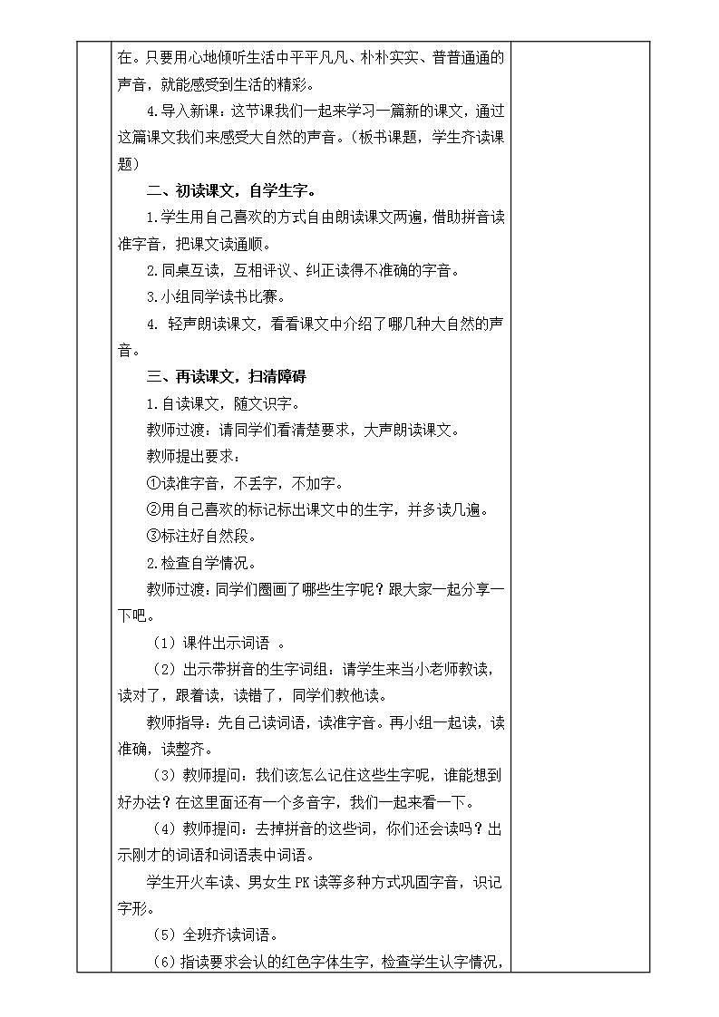 人教部编版三年级上册 第七单元21大自然的声音教案第2页