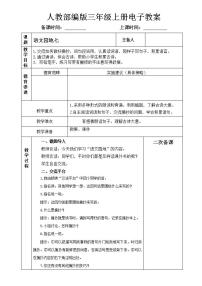 小学语文人教部编版三年级上册语文园地教案