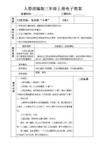 小学语文人教部编版三年级上册口语交际：身边的“小事”教案