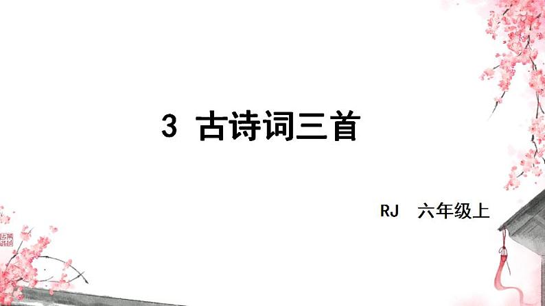 部编版六年级上册语文《3古诗词三首》课件第2页