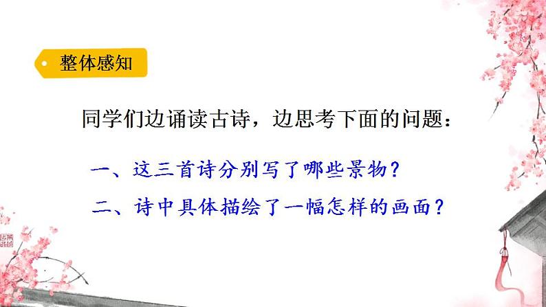 部编版六年级上册语文《3古诗词三首》课件第8页