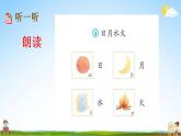 部编人教版一年级语文上册《识字4 日月水火》教学课件小学公开课
