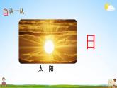 部编人教版一年级语文上册《识字4 日月水火》教学课件小学公开课