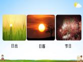 部编人教版一年级语文上册《识字4 日月水火》教学课件小学公开课