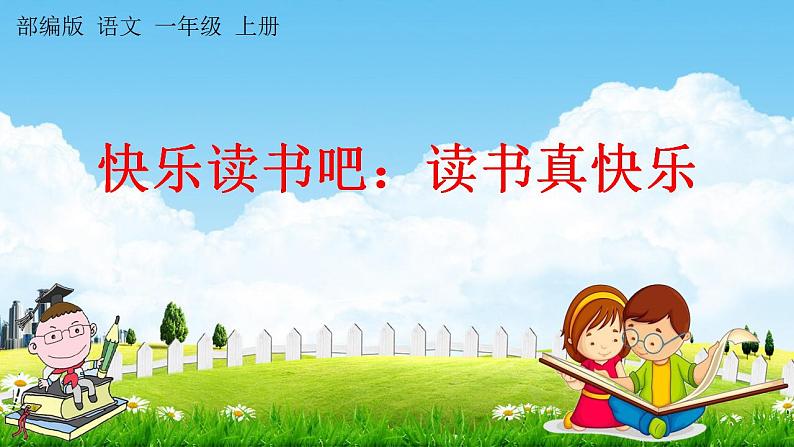 部编人教版一年级语文上册《快乐读书吧：读书真快乐》教学课件小学公开课01