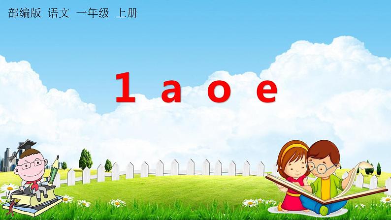 部编人教版一年级语文上册《汉语拼音1 a o e》教学课件小学公开课01