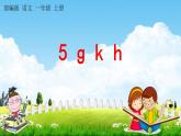 部编人教版一年级语文上册《汉语拼音5 g k h》教学课件小学公开课