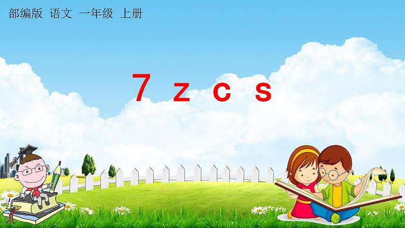 部编人教版一年级语文上册《汉语拼音7 z c s》教学课件小学公开课01