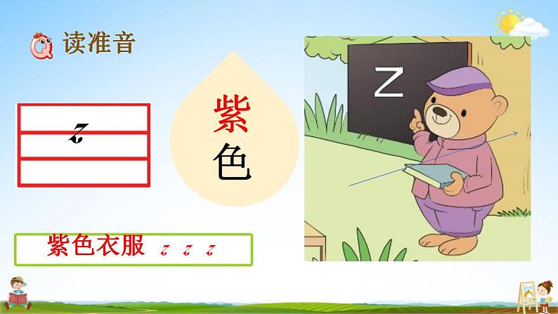 部编人教版一年级语文上册《汉语拼音7 z c s》教学课件小学公开课05