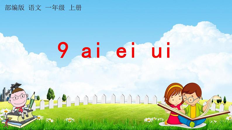 部编人教版一年级语文上册《汉语拼音9 ai ei ui》教学课件小学优秀公开课第1页