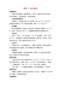 小学语文人教部编版一年级上册7 大小多少教案及反思