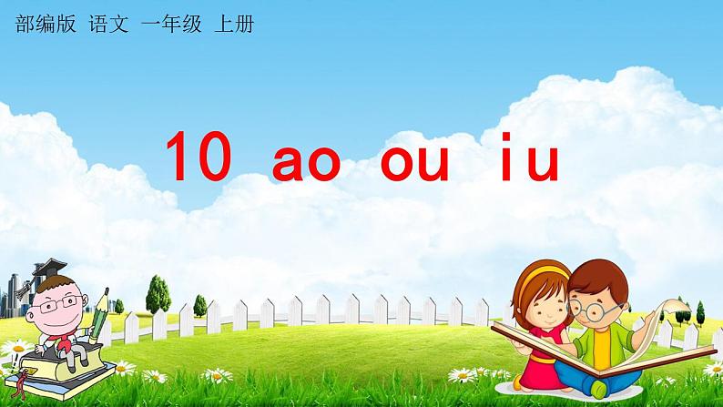 部编人教版一年级语文上册《汉语拼音10 ao ou  iu》教学课件小学公开课01