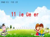部编人教版一年级语文上册《汉语拼音11 ie üe er》教学课件小学公开课