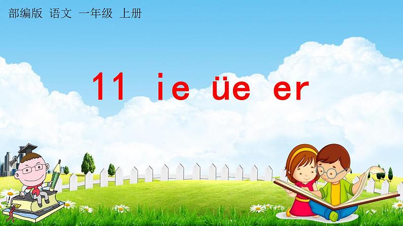 部编人教版一年级语文上册《汉语拼音11 ie üe er》教学课件小学公开课01