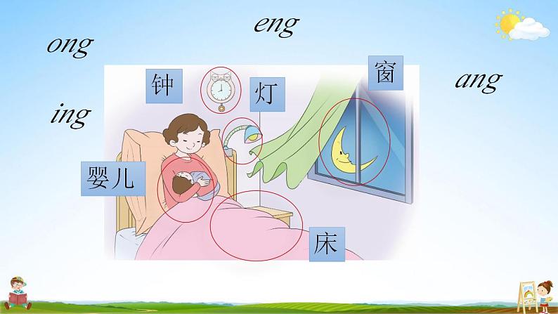 部编人教版一年级语文上册《汉语拼音13 ang eng ing ong》教学课件小学公开课03