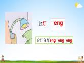 部编人教版一年级语文上册《汉语拼音13 ang eng ing ong》教学课件小学公开课