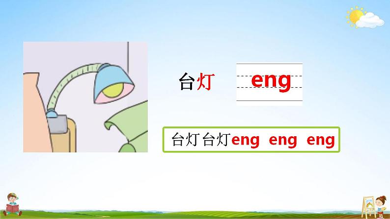 部编人教版一年级语文上册《汉语拼音13 ang eng ing ong》教学课件小学公开课05